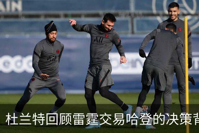 杜兰特回顾雷霆交易哈登的决策背后的考量