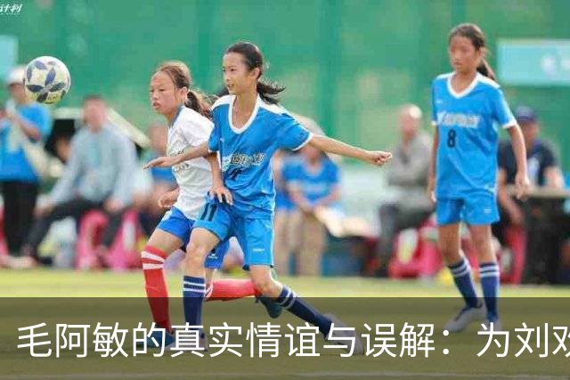 毛阿敏的真实情谊与误解：为刘欢守病床，解读背后的故事