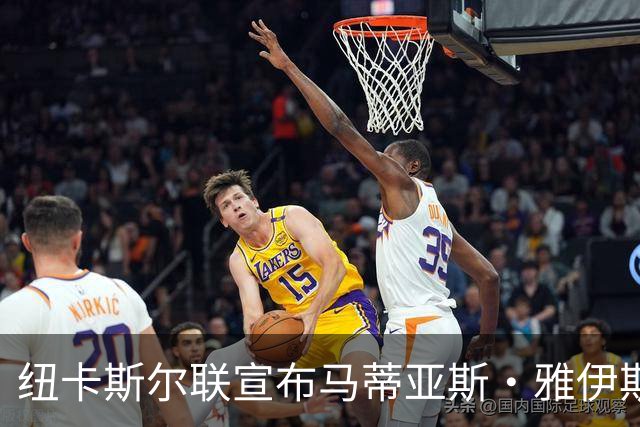 纽卡斯尔联宣布马蒂亚斯·雅伊斯勒成为新任主帅