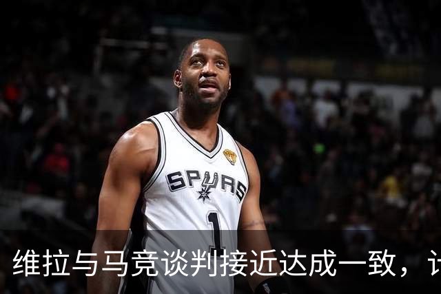 维拉与马竞谈判接近达成一致，计划以2000万欧元引进鲁杰里