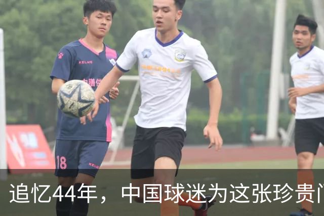追忆44年，中国球迷为这张珍贵门票不懈等待